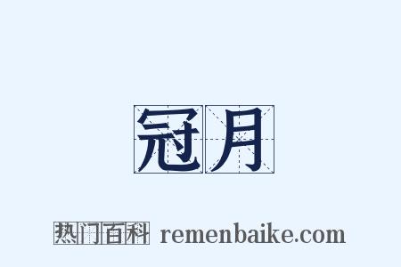 冠月是什么意思的图片